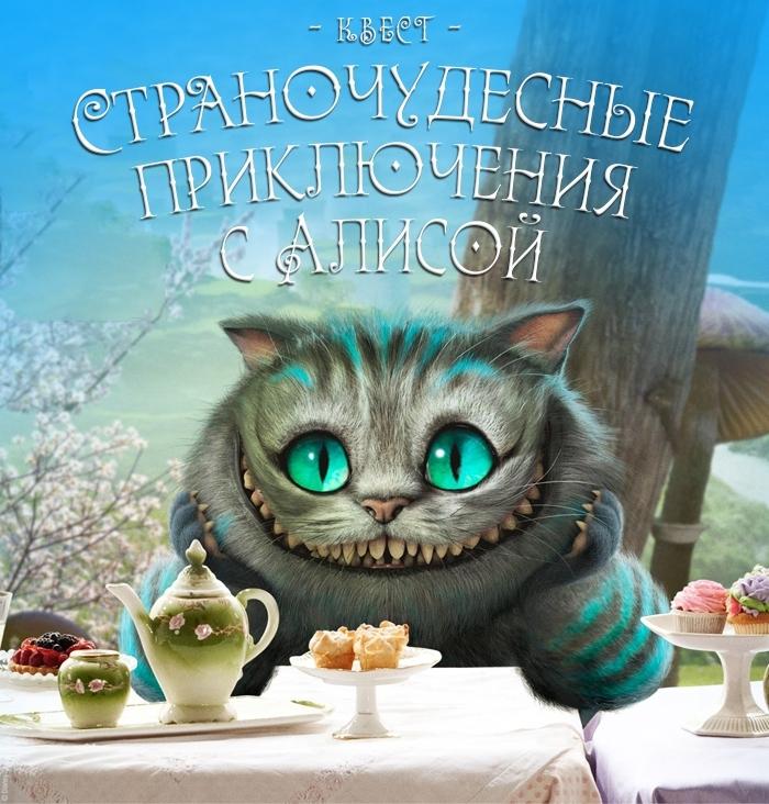 Живой квест "По следам Белого Кролика или приключения в Стране Чудес"