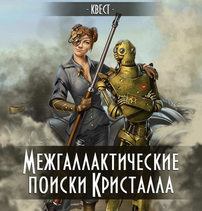 Игра-квест "Межгалактические поиски кристалла"