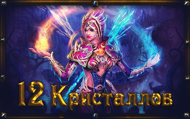 Двенадцать кристаллов
