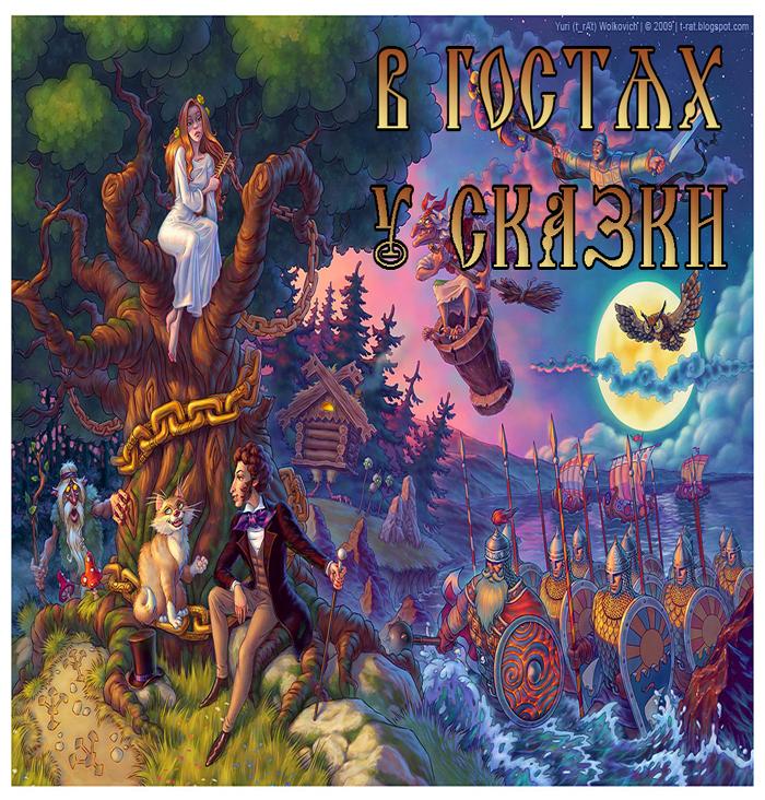 "В гостях у сказки"