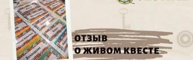 Отзыв про живой квест " Цивилизация" от it-компании Шторм Технологий