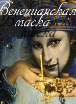 Dzīvā spēle “Venēcijas maska”