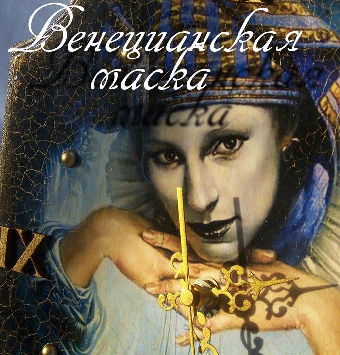 Dzīvā spēle “Venēcijas maska”